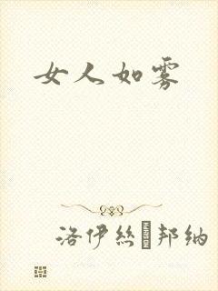 女人如雾