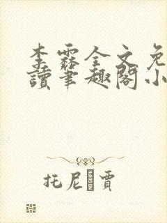 李霖全文免费阅读笔趣阁小说