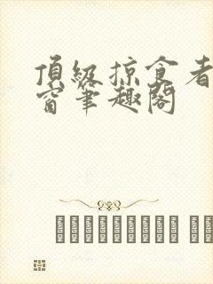 顶级掠食者无弹窗笔趣阁