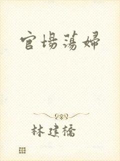 官场荡妇