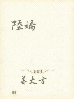 陆娇