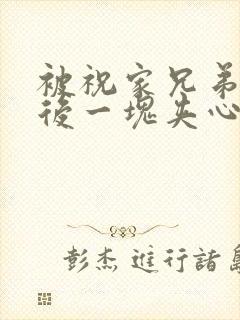 被祝家兄弟共享后一块夹心饼