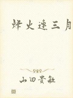 烽火连三月