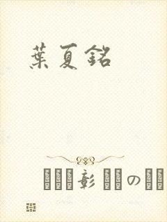 叶夏铭