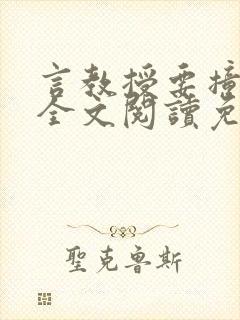 言教授要撞坏了全文阅读免费下载