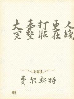 大奉打更人免费完整版在线阅读