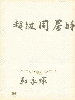 超级同居时代封面