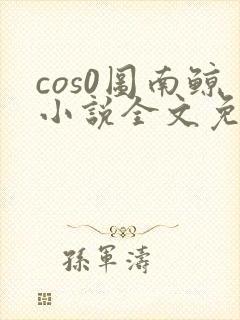 cos0图南鲸小说全文免费阅读笔趣阁封面