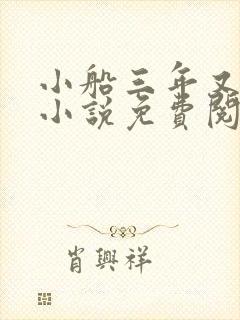 小船三年又三年小说免费阅读封面