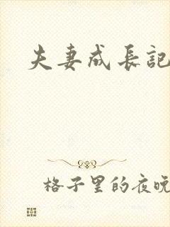 夫妻成长记