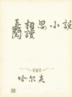 长相思小说免费阅读