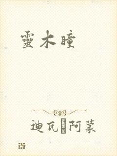 灵木瞳
