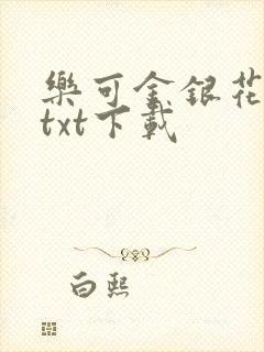 乐可金银花全文txt下载