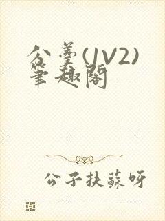 分羹(1V2)笔趣阁
