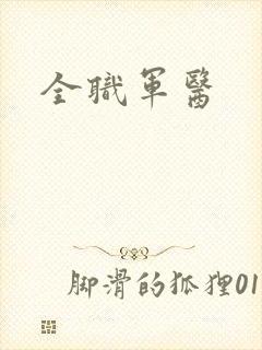 全职军医封面