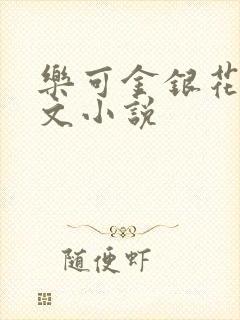 乐可金银花露全文小说封面