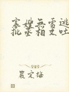 寡嫂无处逃,疯批丞相又吐血了
