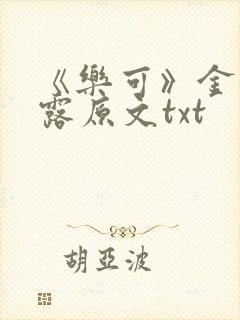 《乐可》金银花露原文txt封面