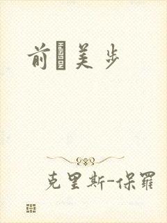 前嶋美步封面