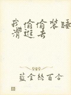 我偷偷装睡让公滑进去