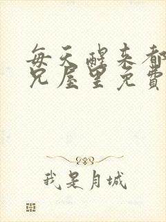 每天醒来都在师兄屋里免费阅读