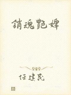 销魂艳婢