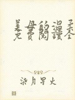 美母的温柔小说免费阅读全文笔趣阁