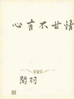 心有不甘情挽