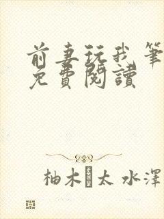 前妻玩我笔趣阁免费阅读封面