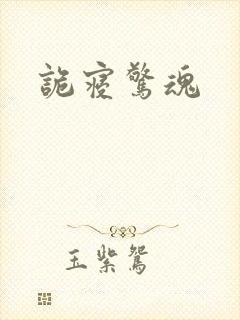 诡寝惊魂