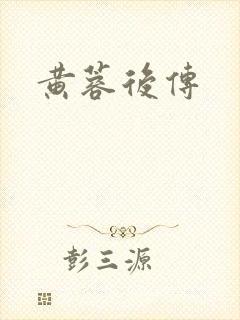 黄蓉后传