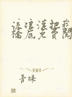 流浪汉把我拉进桥底免费阅读封面