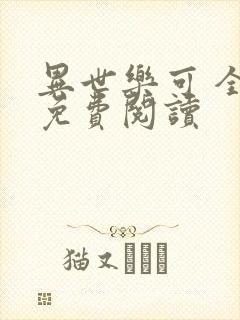 异世乐可 全文免费阅读封面