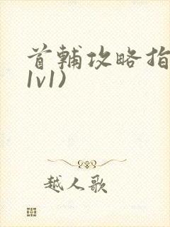 首辅攻略指南(1v1)封面