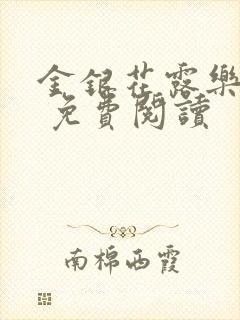 金银花露乐 可 免费阅读封面