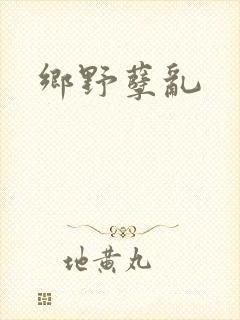 乡野孽乱