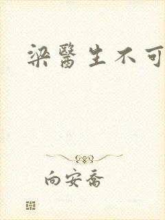梁医生不可以