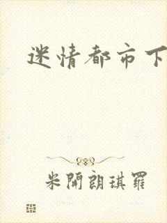 迷情都市下载