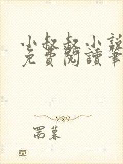 小叔叔小说全文免费阅读笔趣阁