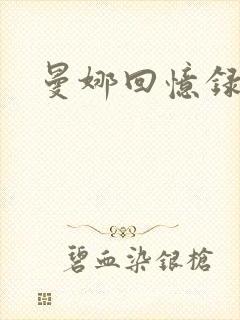 曼娜回忆录续