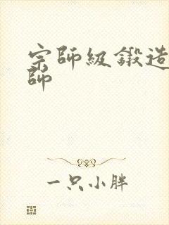 宗师级锻造训练师封面