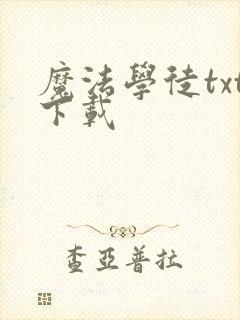 魔法学徒txt下载