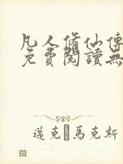 凡人修仙传全文免费阅读无弹窗