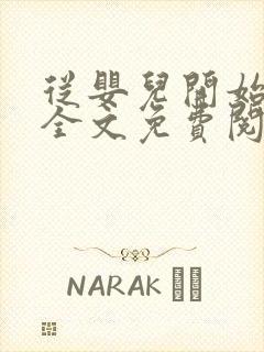 从婴儿开始入道全文免费阅读