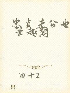 忠贞老公也出轨 笔趣阁