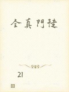全真门徒
