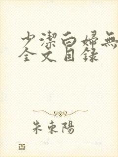 少洁白妇无删减全文目录