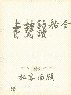 上她的船全文免费阅读