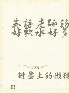 英语老师的兔子好软水好多
