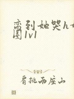 脔到她哭h娱乐圈1v1封面